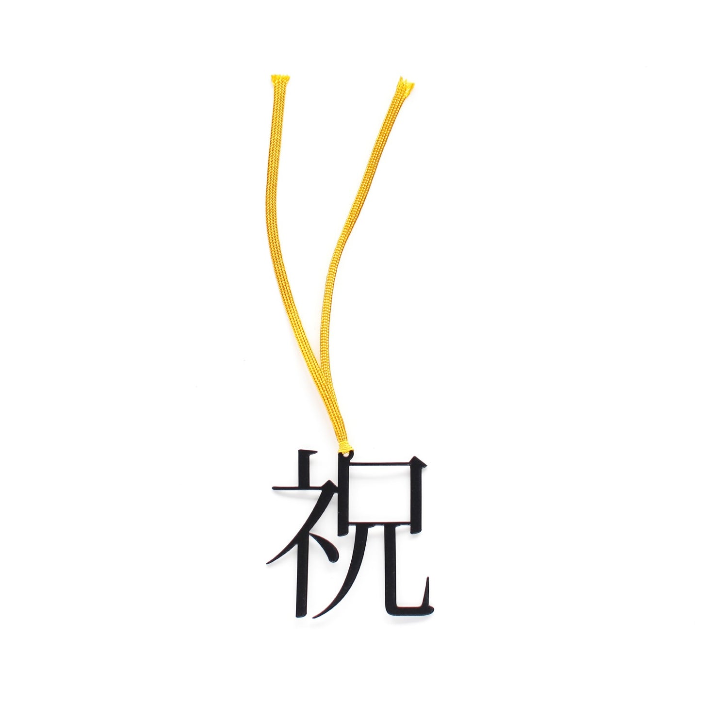 Bookmark "祝"| 活字のしおり