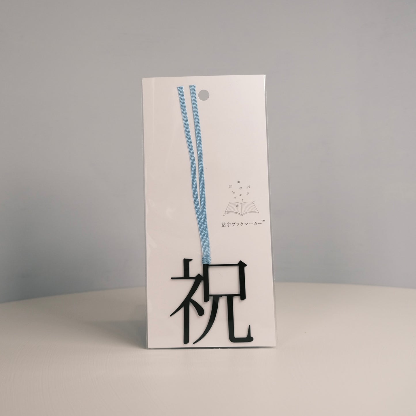 Bookmark "祝"| 活字のしおり