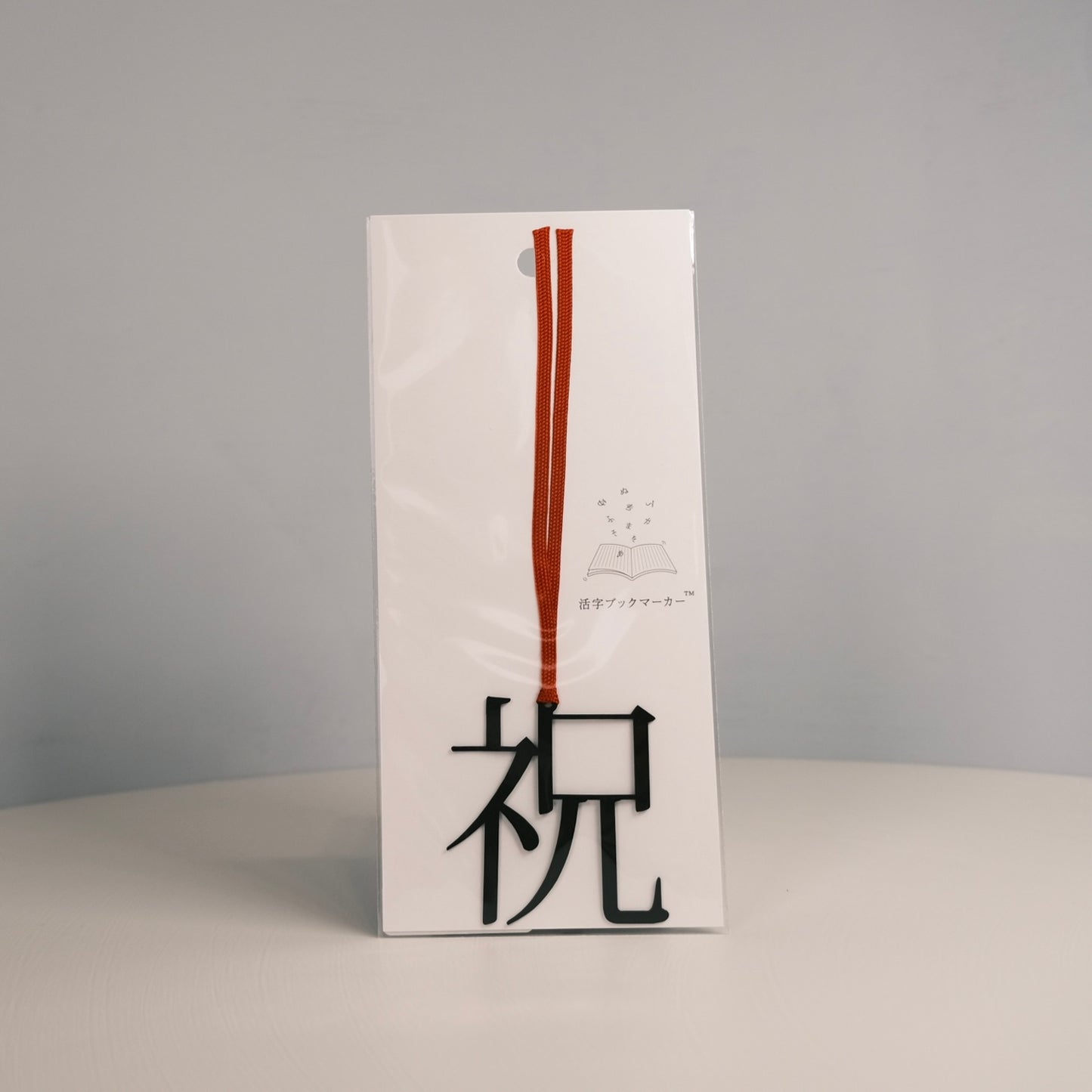 Bookmark "祝"| 活字のしおり