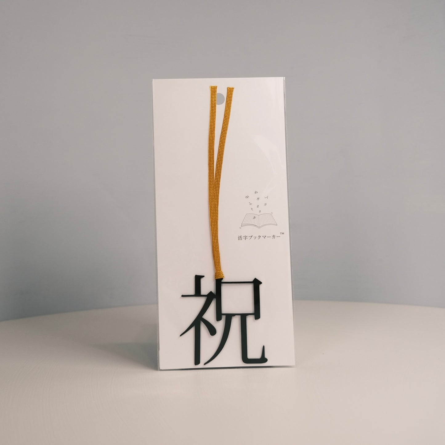 Bookmark "祝"| 活字のしおり