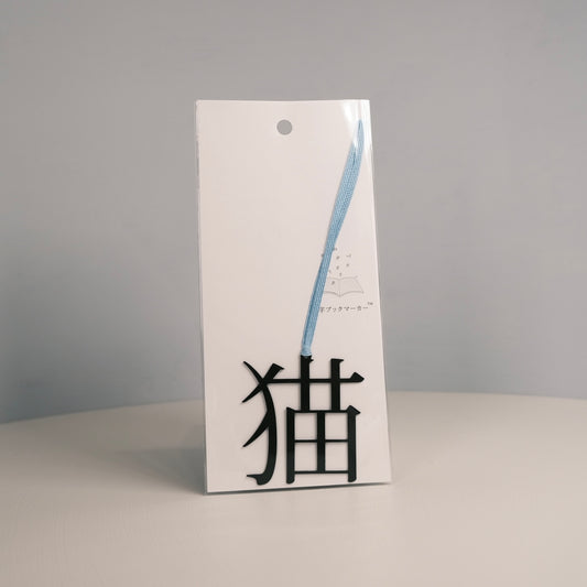 Bookmark "猫"｜ 活字のしおり