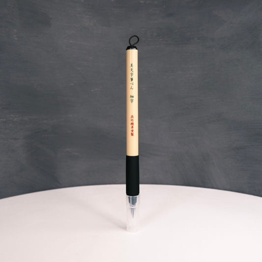 Brush Pen |  細字 美文字 筆ペン